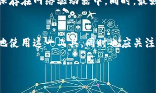   如何安全管理虚拟币钱包，避免放错位置导致损失 / 
 guanjianci 虚拟币, 钱包安全, 数字资产管理, 加密货币 /guanjianci 

## 内容主体大纲

1. 引言
   - 虚拟币的普及与重要性
   - 钱包管理的基本概念

2. 虚拟币钱包的类型
   - 热钱包与冷钱包
   - 软件钱包与硬件钱包

3. 为什么会把虚拟币放错钱包？
   - 用户常见的操作失误
   - 缺乏经验与知识

4. 放错钱包后该怎么办？
   - 评估损失的程度
   - 如何尝试找回虚拟币

5. 预防措施
   - 选择合适的钱包
   - 定期备份钱包

6. 安全管理虚拟币的最佳实践
   - 钱包安全设置
   - 两步验证与安全性提升

7. 结论
   - 总结虚拟币管理的重要性
   - 提醒读者保持警惕与学习

## 正文 

### 引言

随着区块链技术的迅猛发展，虚拟货币逐渐被大众认识并接受。从比特币到以太坊，这些数字资产不仅能用于消费，还成为投资的新领域。然而，随着虚拟币使用人数的增加，安全管理的问题也逐渐凸显，尤其是如何管理自己的虚拟币钱包，避免因为不小心将虚拟币放错位置而造成损失。

在本文中，我们将深入探讨虚拟币钱包的基本知识、常见错误、补救措施以及如何制定有效的管理策略。

### 虚拟币钱包的类型

在开始讨论之前，我们需要了解虚拟币钱包的基本类型。根据存储方式的不同，虚拟币钱包主要分为热钱包和冷钱包。

#### 热钱包与冷钱包

热钱包是指与互联网连接的钱包，方便快捷，适合日常使用。但由于其在线特性，存在被黑客攻击的风险。

冷钱包则是完全离线的存储方式，如硬件钱包或纸钱包。虽然使用不便，但安全性极高，适合长期储存虚拟币。

#### 软件钱包与硬件钱包

软件钱包通常是通过应用或软件来管理虚拟币，可以在电脑或手机上下载。硬件钱包则是专门的设备，用于存储私钥，提供更强的安全保障。

### 为什么会把虚拟币放错钱包？

无论是新手还是老手，在管理虚拟币时都有可能出现失误。以下是一些常见的原因：

#### 用户常见的操作失误

例如，在转账过程中输入错误的地址，或者在多个钱包之间切换时，未能清晰确认目标钱包的地址。此外，用户在获取新钱包后，有时由于急于使用而未仔细检查每个环节，导致失误发生。

#### 缺乏经验与知识

对于初学者来说，面对复杂的操作步骤和技术术语，可能很容易迷失方向。许多新用户在没有充分了解操作流程的前提下贸然进行资金转账，结果导致严重损失。

### 放错钱包后该怎么办？

当发现虚拟币放错钱包后，首先要冷静，理智处理问题。以下是一些应对措施：

#### 评估损失的程度

评估损失的第一步是确认虚拟币是否可以找回。若是放在只读的钱包地址，资金无法找回，但若是在自己的其他钱包地址中，可以尝试自我转账解决。

#### 如何尝试找回虚拟币

如果有转账记录，可以通过区块链浏览器查找交易情况，了解资金流向。另外，一些钱包支持“找回”功能，可尝试联系钱包客服以获取帮助。

### 预防措施

为防止再次发生类似问题，用户应采取一些预防措施：

#### 选择合适的钱包

选择一个稳定、安全，并且容易上手的钱包是基础。用户应该根据自己的需求来做出选择，热钱包适合频繁交易，冷钱包则适合长期投资。

#### 定期备份钱包

定期备份钱包可以帮助用户在出现问题时快速恢复，应该将备份信息存储在安全的地方，防止信息丢失。

### 安全管理虚拟币的最佳实践

安全管理不仅仅是选择合适的钱包，更包括一些安全策略：

#### 钱包安全设置

设置复杂的密码和助记词是基础，同时也不应该将重要信息分享给任何人。通过加密生成的助记词和私钥必须保管妥当，避免别人轻易获取。

#### 两步验证与安全性提升

开启两步验证对于提高安全性具有重要作用。当账户发生变动时，系统会向用户发送确认信息，需要用户确认才能继续进行，有效抵御恶意攻击。

### 结论

虚拟币的管理是一项复杂却至关重要的任务，用户在享受区块链技术带来便利的同时，更应该增强安全意识，采取有效措施进行管理。 

在面对虚拟货币的转账、存储等操作时，提醒自己保持警惕，及时学习知识，从而避免因操作失误而造成损失。这不仅是对自己资产的保护，也是保护未来数字货币生态环境的重要一环。

## 相关问题

### 1. 虚拟币放错钱包会有什么后果？
放错钱包的后果可能非常严重。首先，若是将虚拟币转账到一个没有控制权的地址，您将永远无法再找回这部分资产。其次，即便是在控制的钱包中，如果您未能妥善管理或保障安全，可能会导致黑客入侵，从而失去资产。最后，放错钱包的行为往往伴随着财务和心理压力，给人带来不必要的经济损失和心理困扰。

### 2. 如何安全选择虚拟币钱包？
选择虚拟币钱包时，需要考虑多个方面，包括钱包类型、平台的信誉、用户评价及安全性等。热钱包适合频繁交易，但风险较高；冷钱包更适合长期存储，但不够便利。同时，选择声誉良好的平台和具备较强用户支持的钱包也是重中之重，确保能够得到及时的技术支持与更新。

### 3. 什么是虚拟币的私钥和助记词？
私钥是用于访问并管理您虚拟币的关键，若泄露，则可能导致资产被盗。助记词则是一组随机生成的单词，常用于帮助用户记住私钥。保护好助记词与私钥，确保不被他人获取。在选择和使用期间，建议让这些重要信息保存在离线状态，减少暴露风险。

### 4. 如何恢复被盗的虚拟币？
恢复被盗的虚拟币非常困难，尤其是当您的资产转入一个没有控制权的地址时。部分情况下，可以尝试联系交易所或者钱包提供商寻求帮助，查看是否有追回的可能性。加强每一步的安全措施，了解如何避免未来受害，才是更为长久的solution。

### 5. 虚拟币钱包安全吗？
虚拟币钱包的安全性取决于多个因素，包括其技术架构、加密措施、用户的操作习惯以及定期维护。如果用户能够采取合适的步骤进行安全管理，诸如设定复杂密码和启用双重验证，虚拟币钱包是相对安全的。然而，用户的疏忽和系统的漏洞也可能导致风险，所以必须保持警惕。

### 6. 如何定期备份虚拟币钱包？
定期备份钱包是保护资产的重要手段。用户应该定期将其钱包的私钥和助记词保存到安全的位置，例如USB存储设备或纸张中，并避免将其保存在网络驱动器中。同时，最好对备份文件进行加密保护，确保只有自己可见。这种措施可以减轻意外数据丢失或系统崩溃带来的财务风险。

### 7. 在使用虚拟币时需要关注哪些法律问题？
使用虚拟币涉及多方面的法律规定，包括税务问题、反洗钱法、投资法等。用户需要了解所在国家对虚拟币的政策及监管态度，确保合法合规地使用这一工具。同时也应关注与虚拟货币相关的合约和条款，以防未来的法律纠纷。因此，密切关注地区的法律动态以及可能的政策变化，显得尤为重要。

-- 以上是围绕“虚拟币放别人钱包里了”主题的整体框架和相关内容 --