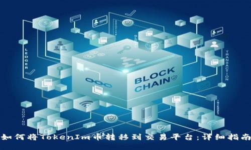 如何将TokenIm币转移到交易平台：详细指南