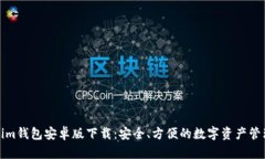 Tokenim钱包安卓版下载：安全、方便的数字资产管