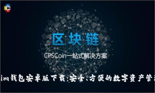 Tokenim钱包安卓版下载：安全、方便的数字资产管理工具