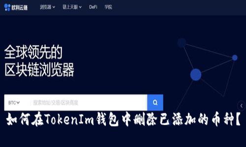 如何在TokenIm钱包中删除已添加的币种？