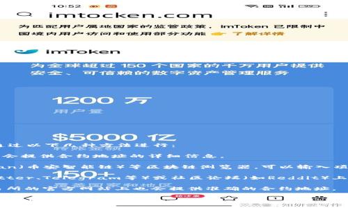 要查找Tokenim或任何其他加密货币的合约地址，通常可以通过以下几种方法进行：

1. **官方网站**：访问Tokenim的官方网页，在其官网上通常会提供合约地址的详细信息。

2. **区块链浏览器**：使用诸如Etherscan（以太坊）、BscScan（币安智能链）等区块链浏览器，可以输入项目名称进行查找，通常可以找到合约地址和相关的交易信息。

3. **社交媒体和社区**：在项目的官方社交媒体账号（如Twitter、Telegram等）或社区论坛（如Reddit）上发布的信息，开发团队通常会分享合约地址。

4. **加密货币交易所**：如果该代币在某个交易所上市，交易所的官方网站上也会提供准确的合约地址。

确保从官方渠道获取合约地址，以避免输入错误或误入假币的风险。