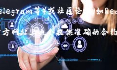 要查找Tokenim或任何其他加密货币的合约地址，通