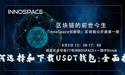 如何选择和下载USDT钱包：全面指南