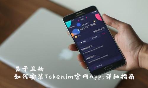 易于且的
如何安装Tokenim官网App：详细指南