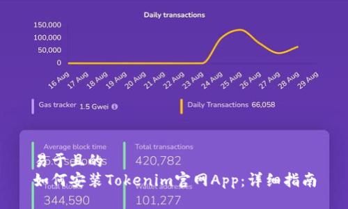 易于且的
如何安装Tokenim官网App：详细指南