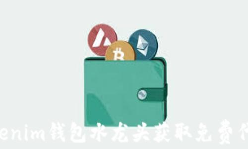 
如何使用Tokenim钱包水龙头获取免费代币：详细指南