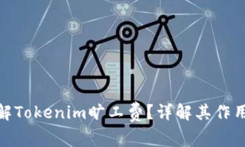 如何理解Tokenim旷工费？详解其作用与影响