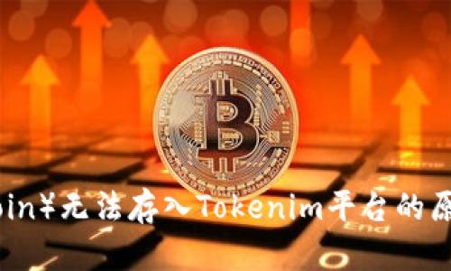 莱特币（Litecoin）无法存入Tokenim平台的原因与解决方案