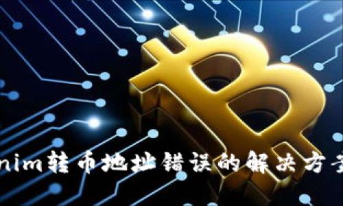 ### Tokenim转币地址错误的解决方案与预防方法