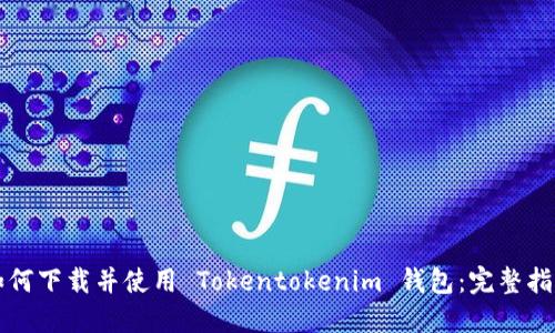 如何下载并使用 Tokentokenim 钱包：完整指南