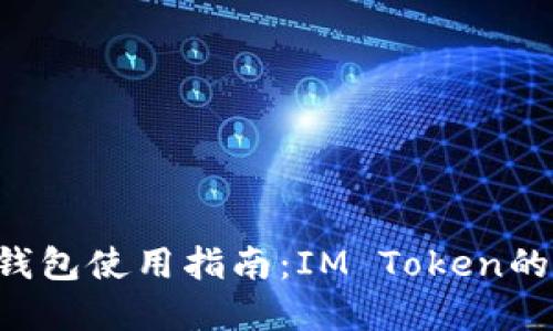 TRX波场钱包使用指南：IM Token的全面解读