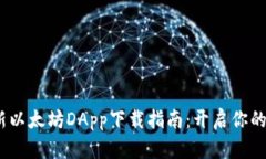 2023年最新以太坊DApp下载指南：开启你的区块链之