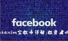 12月Tokenim空投币详解：投资者必看指南