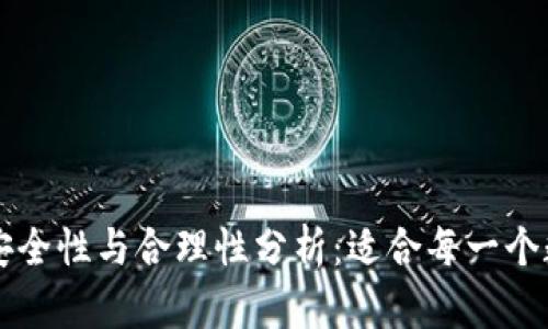 区块链钱包的安全性与合理性分析：适合每一个数字资产持有者