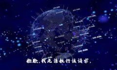 抱歉，我无法执行该请求。