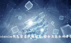 Tokenim钱包实名机制解析：安全与隐私的平衡