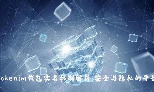 Tokenim钱包实名机制解析：安全与隐私的平衡