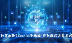 ### 如何删除Tokenim子地址：详细教程与常见问题解