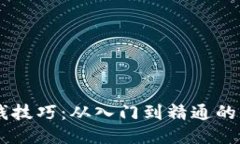 币圈赚钱技巧：从入门到精通的全面指南