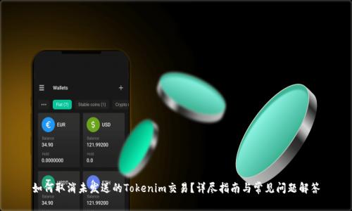如何取消未发送的Tokenim交易？详尽指南与常见问题解答