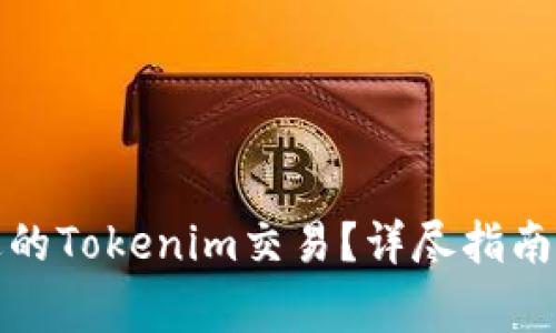 如何取消未发送的Tokenim交易？详尽指南与常见问题解答