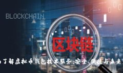 全面了解虚拟币钱包技术服务：安全、便捷与未