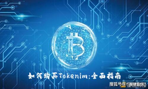 如何购买Tokenim：全面指南