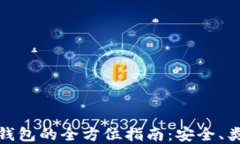 数字货币钱包的全方位指南：安全、类型和选择