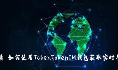 优质 如何使用TokenTokenIM钱包获取实时截图