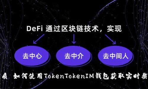 优质 如何使用TokenTokenIM钱包获取实时截图
