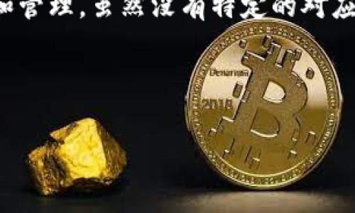 要理解Tokenim钱包与交易所的关系，我们可以先从Tokenim钱包的功能及其用途谈起。

### 1. Tokenim钱包简介
Tokenim钱包是一款用于管理加密货币资产的数字钱包，具备存储、发送、接收和交换加密货币的功能。尤其在Ethereum、Bitcoin等主流币种的交易中表现出色。

### 2. Tokenim钱包对应的交易所
Tokenim钱包并不直接对应某个特定的交易所，而是可以与多个交易所互动。例如，用户可以通过Tokenim钱包将资产转移到Binance、Huobi、OKEx等主流交易所进行交易。同时，Tokenim钱包也支持从这些交易所进行资产的转入。

### 3. 使用Tokenim钱包的优势
- **安全性高**：Tokenim钱包通常采用强加密技术，确保用户资产的安全。
- **用户友好**：界面简单易懂，方便初学者使用。
- **多币种支持**：也支持多种加密货币，用户可以在一个地方管理多种资产。

### 4. 与交易所的互动
用户在使用Tokenim钱包时，可以通过API或手动方式与各大交易所进行资产转移和交易。

### 5. 如何选择支持Tokenim的钱包的交易所
用户在选择交易所时，可以考虑以下几个因素：
- 交易费率
- 交易所的安全性和信誉
- 支持的币种
- 用户的需求（如是否支持杠杆交易）

### 结论
Tokenim钱包作为一个数字资产管理工具，能够使用户方便地连接多个交易所进行加密货币的交易和管理。虽然没有特定的对应交易所，但与主流的多家交易所具有优良的兼容性。

---

如果您需要更详细的信息，或有其他相关问题，请随时询问！