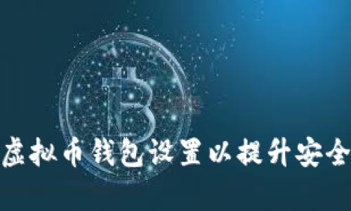 如何有效调整虚拟币钱包设置以提升安全性与使用体验