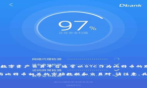 比特币的代号在Tokenim平台上通常与其交易对相关联。比特币的国际标准代号是BTC。 Tokenim等数字资产交易平台通常以BTC作为比特币的默认代号，用于所有与比特币相关的交易、投资和资产管理。

如果你需要在Tokenim上查看比特币的当前信息，通常可以在交易界面中搜索“BTC”，从而找到所有与比特币相关的市场数据和交易对。请注意，具体的细节可能会随平台的更新而有所不同，建议访问Tokenim的官方网站或支持页面获取最新信息。

如果你还有其他具体问题或需求，请告诉我！