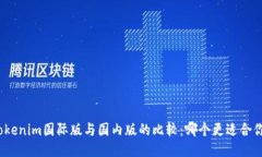 Tokenim国际版与国内版的比较：哪个更适合你？
