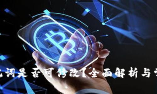 Tokenim助记词是否可修改？全面解析与常见问题解答
