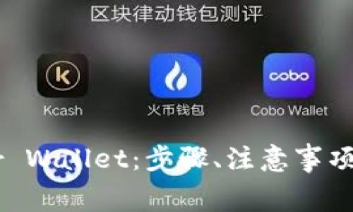 如何下载Ledger Wallet：步骤、注意事项与常见问题解答