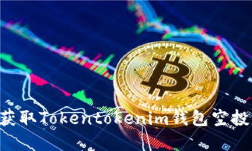 如何安全获取Tokentokenim钱包空投：完整指南