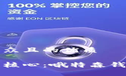 思考一个易于大众且的优质

深入了解区块链核心：哦特森钱包的使用与优势