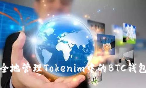 如何安全地管理Tokenim中的BTC钱包助记词
