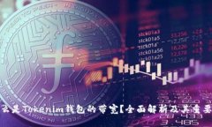 什么是Tokenim钱包的带宽？全面解析及其重要性