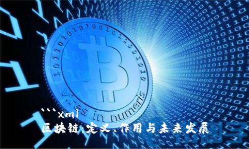 ```xml
区块链：定义、作用与未来发展