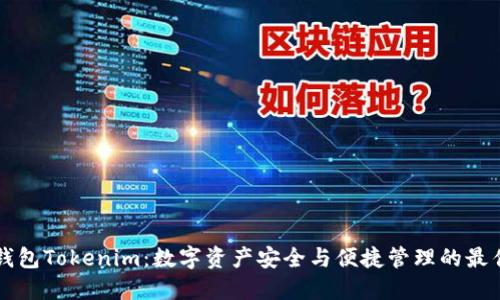 KS新钱包Tokenim：数字资产安全与便捷管理的最佳选择