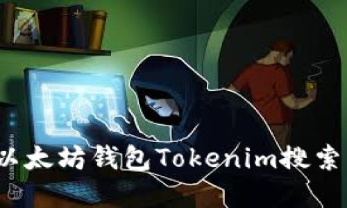 如何解决以太坊钱包Tokenim搜索添加问题？
