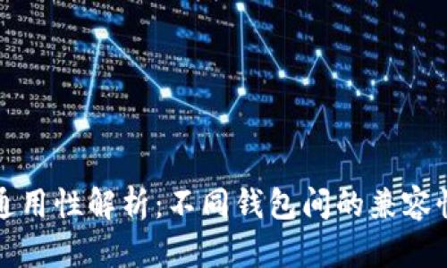 数字币钱包通用性解析：不同钱包间的兼容性与选择指南