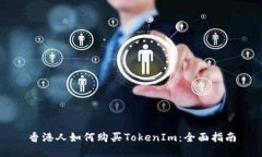 香港人如何购买TokenIm：全面指南