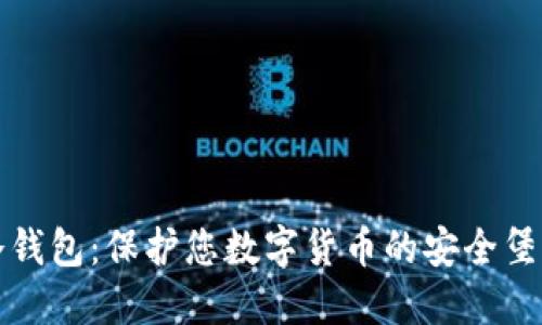 冷钱包：保护您数字货币的安全堡垒