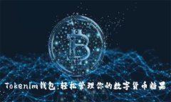 Tokenim钱包：轻松管理你的数字货币糖果