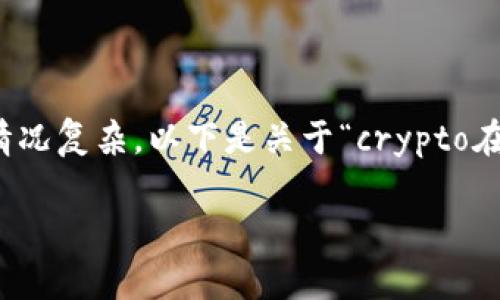 在中国，数字货币和加密货币的使用受到严格的监管，情况复杂。以下是关于“crypto在中国可以用吗”的内容框架，以及后续问题及内容概要。

Crypto在中国的使用现状及影响分析