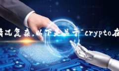 在中国，数字货币和加密货币的使用受到严格的